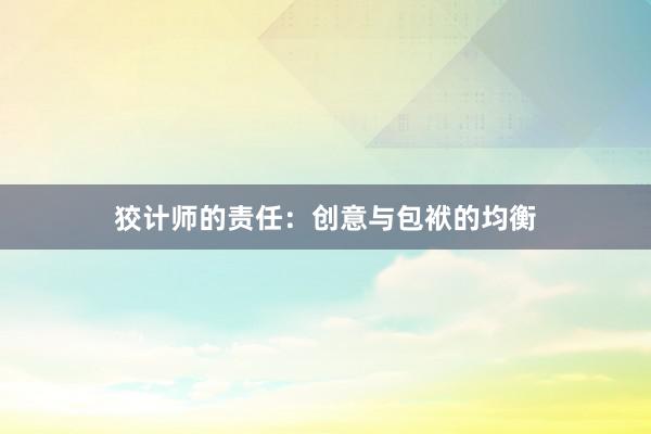 狡计师的责任：创意与包袱的均衡