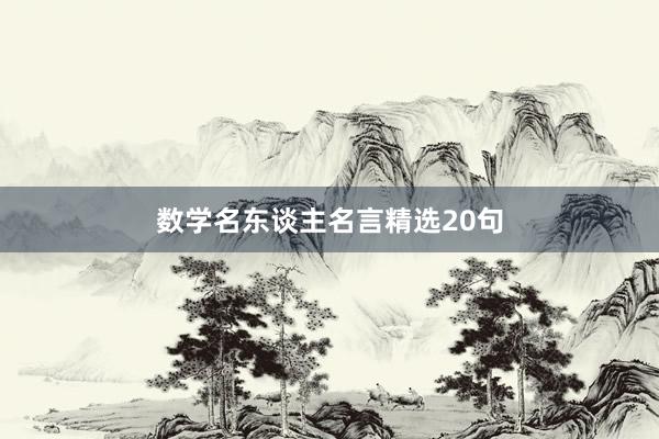 数学名东谈主名言精选20句