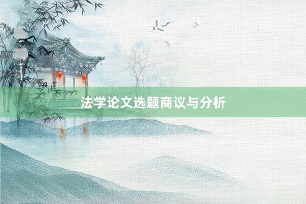 法学论文选题商议与分析