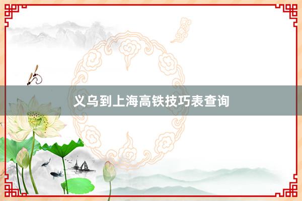 义乌到上海高铁技巧表查询