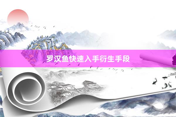 罗汉鱼快速入手衍生手段