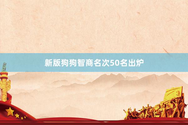 新版狗狗智商名次50名出炉