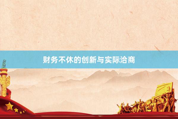 财务不休的创新与实际洽商