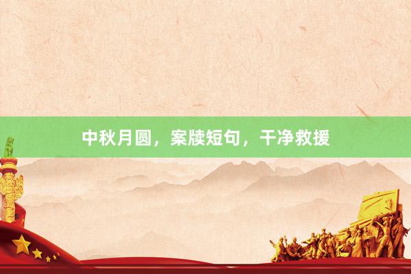 中秋月圆，案牍短句，干净救援