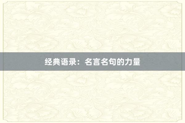 经典语录：名言名句的力量